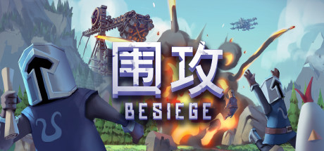 围攻/围剿/BesiegeGame宝藏库丨游戏试玩Game宝藏库