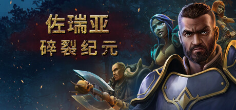 佐瑞亚：碎裂纪元/Zoria: Age of ShatteringGame宝藏库丨游戏试玩Game宝藏库