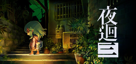 夜廻三Game宝藏库丨游戏试玩Game宝藏库