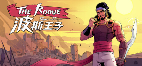 波斯王子：Rogue/The Rogue Prince of PersiaGame宝藏库丨游戏试玩Game宝藏库