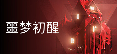 噩梦初醒/REVEILGame宝藏库丨游戏试玩Game宝藏库