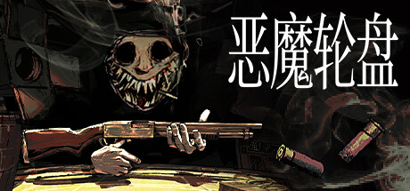 铅弹转盘、恶魔轮盘/Buckshot Roulette（电脑版加手机版）Game宝藏库丨游戏试玩Game宝藏库
