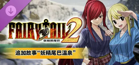 图片[6]Game宝藏库丨游戏试玩妖精的尾巴2/FAIRY TAIL 2Game宝藏库丨游戏试玩Game宝藏库