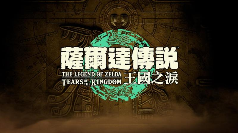 塞尔达传说：王国之泪/The Legend of Zelda: Tears of the kingdomGame宝藏库丨游戏试玩Game宝藏库
