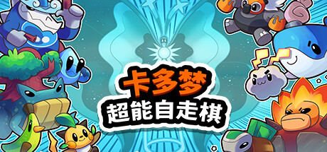 卡多梦:超能自走棋/Kādomon: Hyper Auto BattlersGame宝藏库丨游戏试玩Game宝藏库