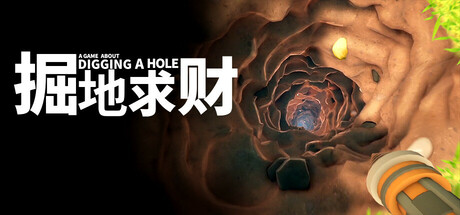 掘地求财/A Game About Digging A HoleGame宝藏库丨游戏试玩Game宝藏库