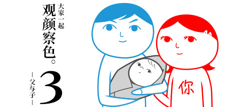 大家一起观颜察色。3 -父与子-Game宝藏库丨游戏试玩Game宝藏库