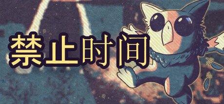 禁止时间/Tempus BoundGame宝藏库丨游戏试玩Game宝藏库