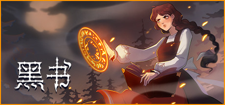 黑书/Black BookGame宝藏库丨游戏试玩Game宝藏库