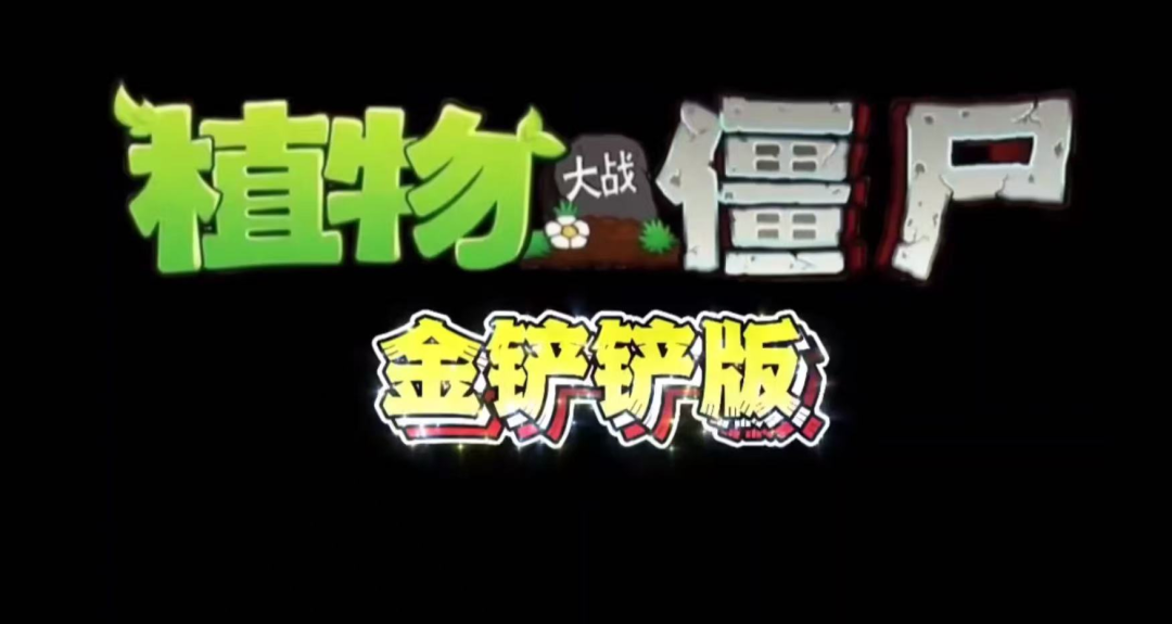 植物大战僵尸金铲铲版Game宝藏库丨游戏试玩Game宝藏库