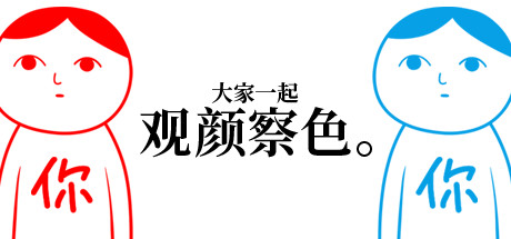 大家一起观颜察色。/KUUKIYOMI: Consider ItGame宝藏库丨游戏试玩Game宝藏库