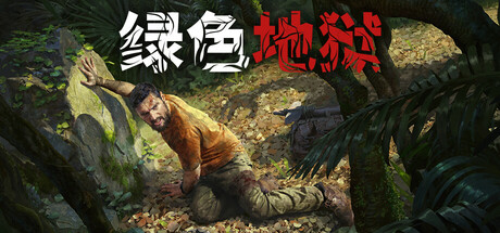 绿色地狱/丛林地狱/Green HellGame宝藏库丨游戏试玩Game宝藏库