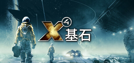 X4：基石/X4：基奠/X4: FoundationsGame宝藏库丨游戏试玩Game宝藏库