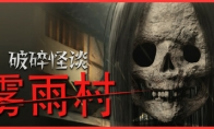 破碎怪谈：雾雨村/BrokenLore: LOWGame宝藏库丨游戏试玩Game宝藏库