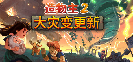 造物主2/Reus 2Game宝藏库丨游戏试玩Game宝藏库