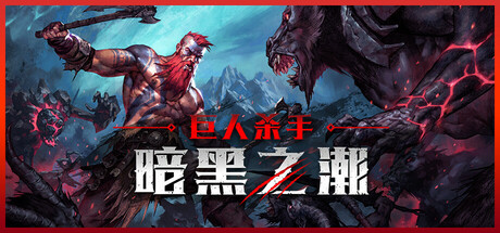 巨人杀手：暗黑之潮/Jotunnslayer: Hordes of HelGame宝藏库丨游戏试玩Game宝藏库
