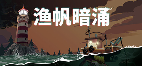 渔帆暗涌/DREDGEGame宝藏库丨游戏试玩Game宝藏库