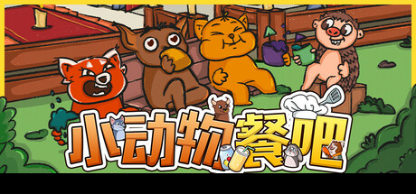 小动物餐吧/Party ClubGame宝藏库丨游戏试玩Game宝藏库