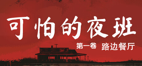 可怕的夜班：第一卷 – 路边餐厅/Creepy Shift: Roadside DinerGame宝藏库丨游戏试玩Game宝藏库