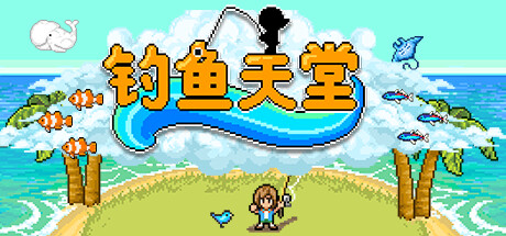 钓鱼天堂/Fishing ParadisoGame宝藏库丨游戏试玩Game宝藏库