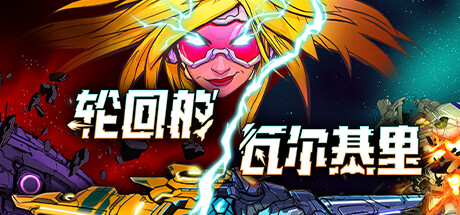 轮回的瓦尔基里/Reality BreakGame宝藏库丨游戏试玩Game宝藏库
