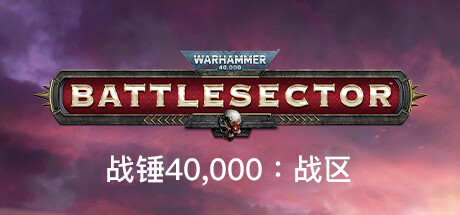 战锤40,000：战区/战锤40K：战斗区域/Warhammer 40,000: BattlesectorGame宝藏库丨游戏试玩Game宝藏库