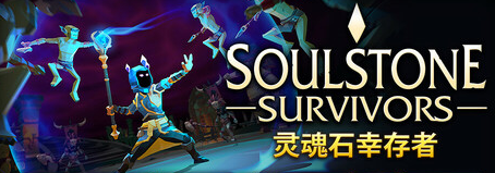 灵魂石幸存者/Soulstone SurvivorsGame宝藏库丨游戏试玩Game宝藏库