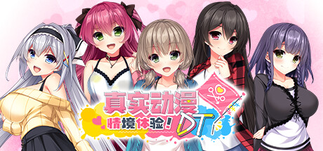 真实动漫情境体验！DT/Real Anime Situation! DTGame宝藏库丨游戏试玩Game宝藏库