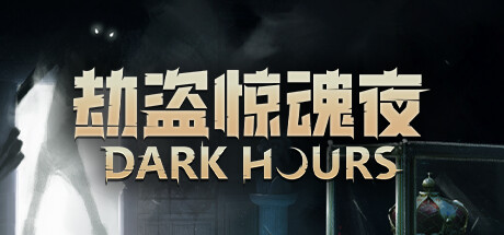 劫盗惊魂夜/Dark HoursGame宝藏库丨游戏试玩Game宝藏库
