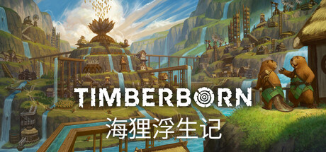 海狸浮生记/TimberbornGame宝藏库丨游戏试玩Game宝藏库