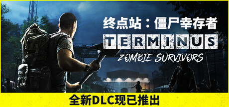 终点站：僵尸幸存者/Terminus: Zombie SurvivorsGame宝藏库丨游戏试玩Game宝藏库