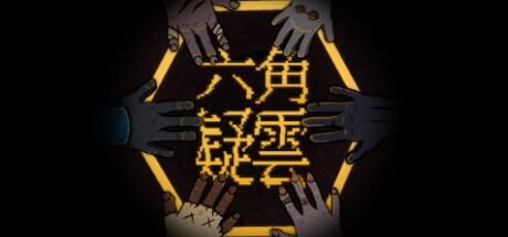 六角追凶/The HexGame宝藏库丨游戏试玩Game宝藏库