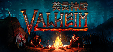 Valheim: 英灵神殿/支持网络联机Game宝藏库丨游戏试玩Game宝藏库