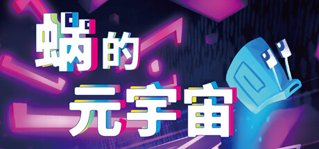 蜗的元宇宙/你会蜗居吗？/Will You Snail?Game宝藏库丨游戏试玩Game宝藏库