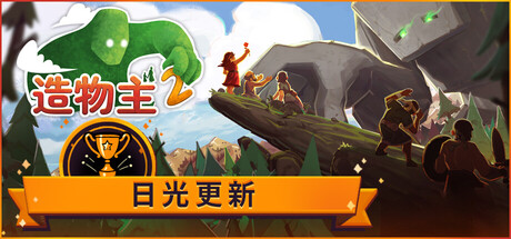 造物主2/Reus 2Game宝藏库丨游戏试玩Game宝藏库