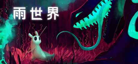 雨世界/Rain WorldGame宝藏库丨游戏试玩Game宝藏库