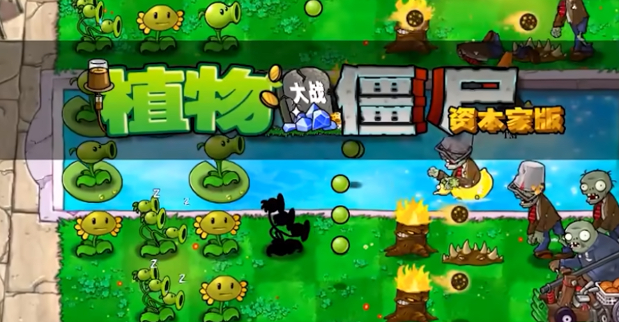 植物大战僵尸资本家版本Game宝藏库丨游戏试玩Game宝藏库