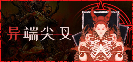 异端尖叉/Heretics ForkGame宝藏库丨游戏试玩Game宝藏库