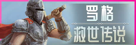 罗格：救世传说/Rogue: GenesiaGame宝藏库丨游戏试玩Game宝藏库