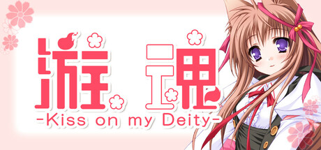 游魂 -Kiss on my Deity-/Tayutama: Kiss on my DeityGame宝藏库丨游戏试玩Game宝藏库