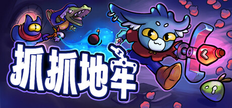 抓抓地牢/Dungeon ClawlerGame宝藏库丨游戏试玩Game宝藏库