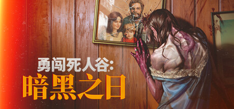 勇闯死人谷：暗黑之日/Into the Dead: Our Darkest DaysGame宝藏库丨游戏试玩Game宝藏库
