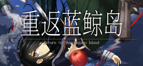 重返蓝鲸岛/-Return to Shironagasu Island-Game宝藏库丨游戏试玩Game宝藏库
