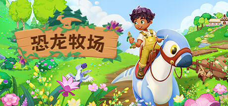 恐龙牧场/Paleo PinesGame宝藏库丨游戏试玩Game宝藏库