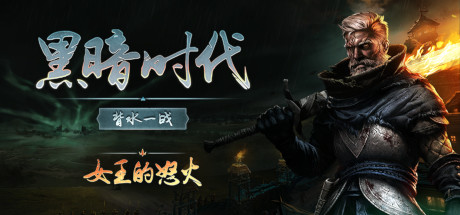 黑暗时代：背水一战/Age of Darkness: Final StandGame宝藏库丨游戏试玩Game宝藏库