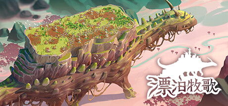 漂泊牧歌/流浪村庄/The Wandering VillageGame宝藏库丨游戏试玩Game宝藏库