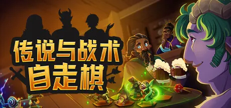 传说与战术自走棋/Tales And TacticsGame宝藏库丨游戏试玩Game宝藏库