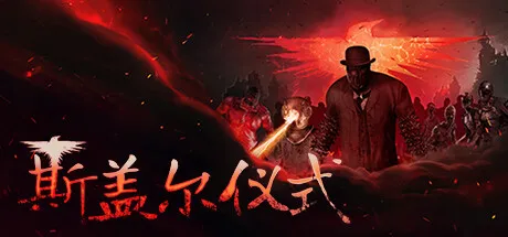 斯盖尔仪式/Sker RitualGame宝藏库丨游戏试玩Game宝藏库