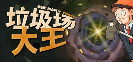 垃圾场大王/One Man´s TrashGame宝藏库丨游戏试玩Game宝藏库