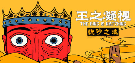 王之凝视/The King is WatchingGame宝藏库丨游戏试玩Game宝藏库